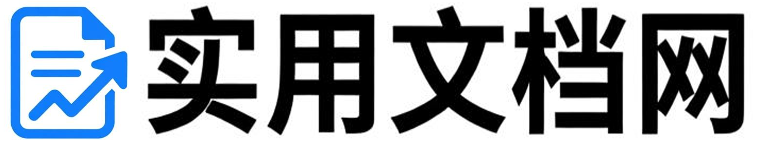 实用文档网