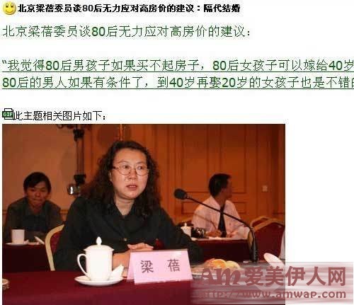 北京委员梁蓓称 80后女买不起房可嫁40岁男